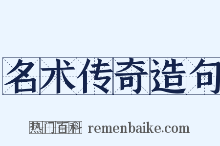 名术传奇造句是什么意思的图片